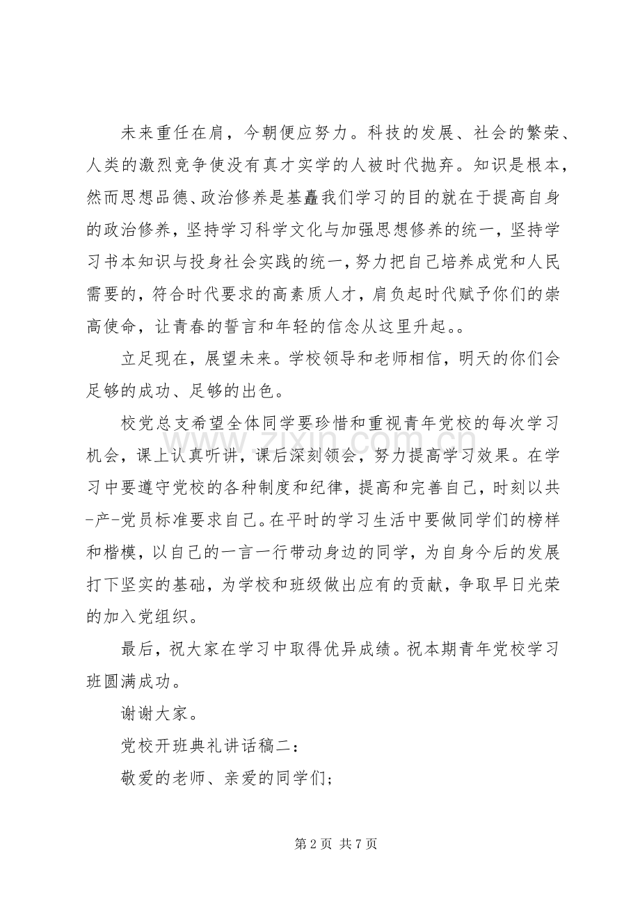 党校开班典礼的讲话发言稿.docx_第2页