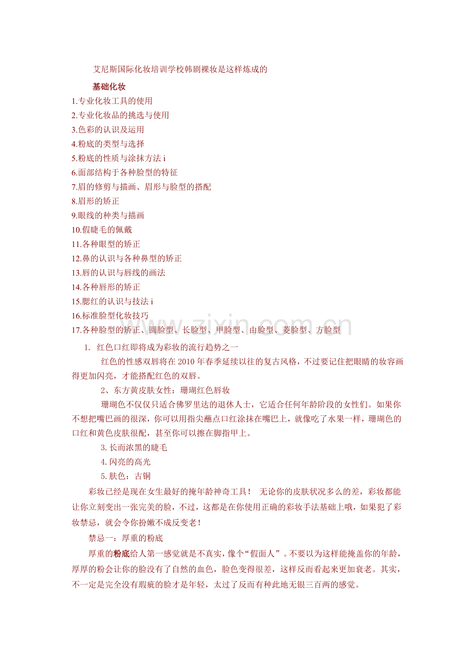 巢湖学化妆.doc_第1页