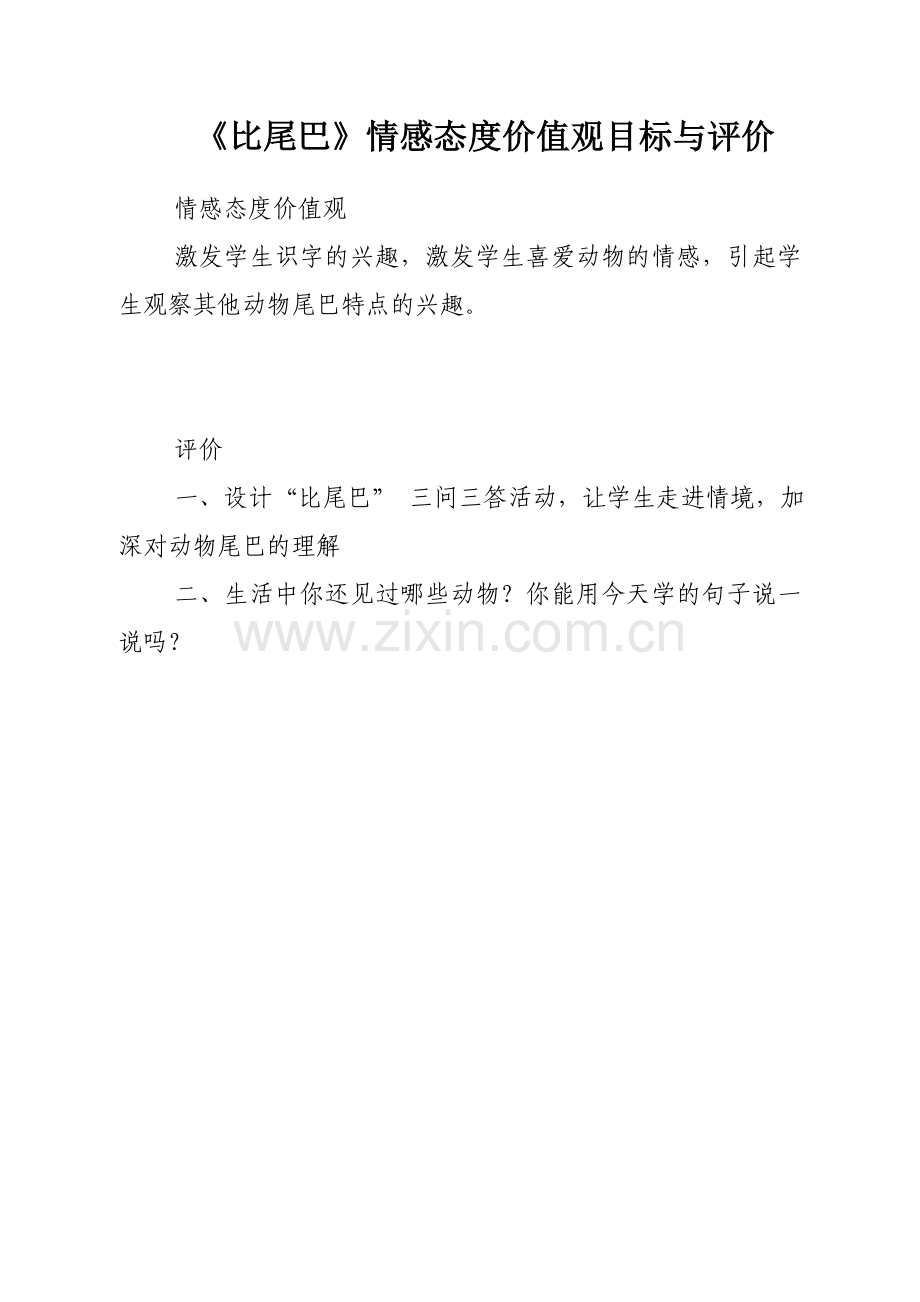 《比尾巴》情感态度价值观与评价作业（陈瑞琼）.doc_第1页