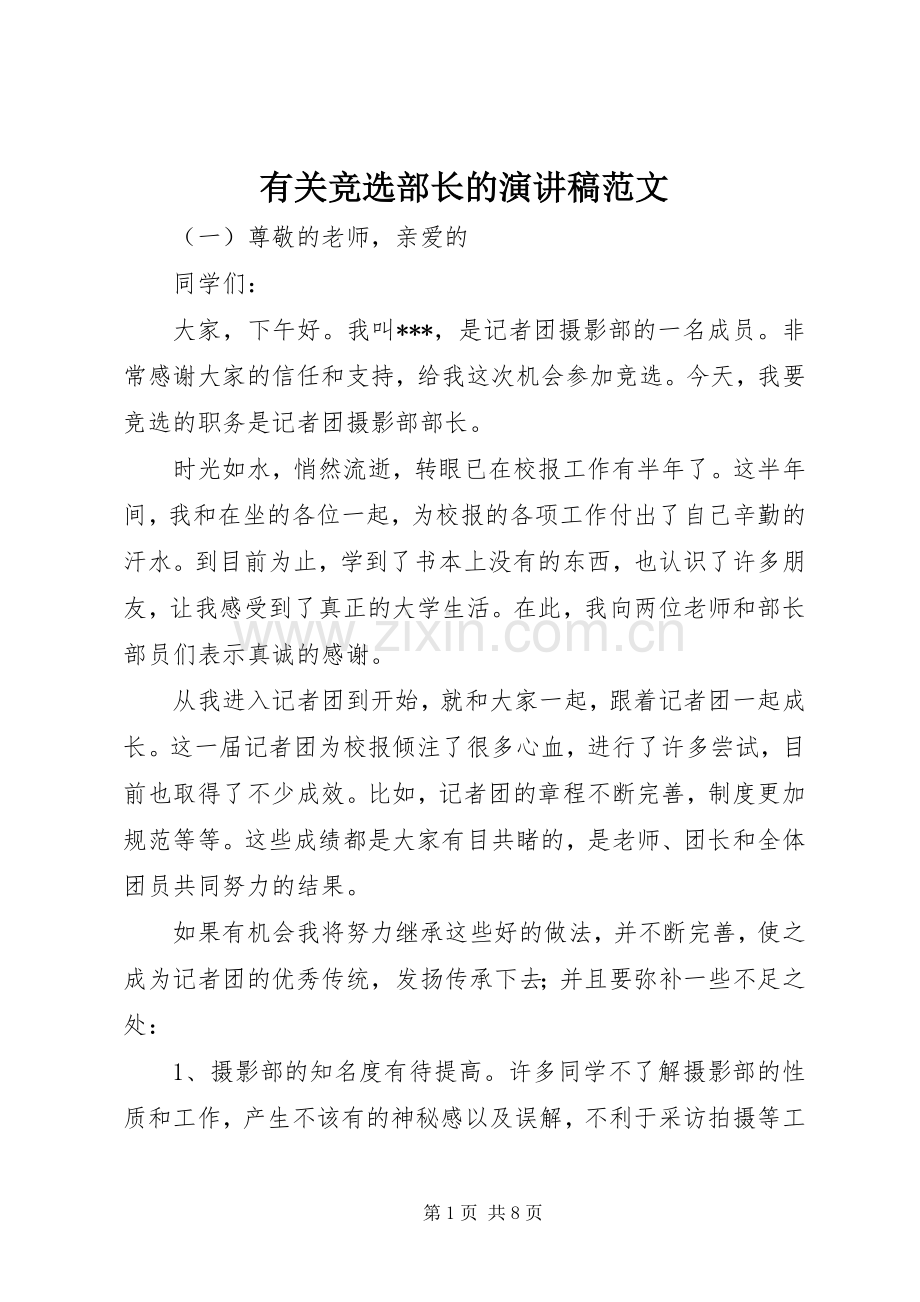 有关竞选部长的演讲稿.docx_第1页