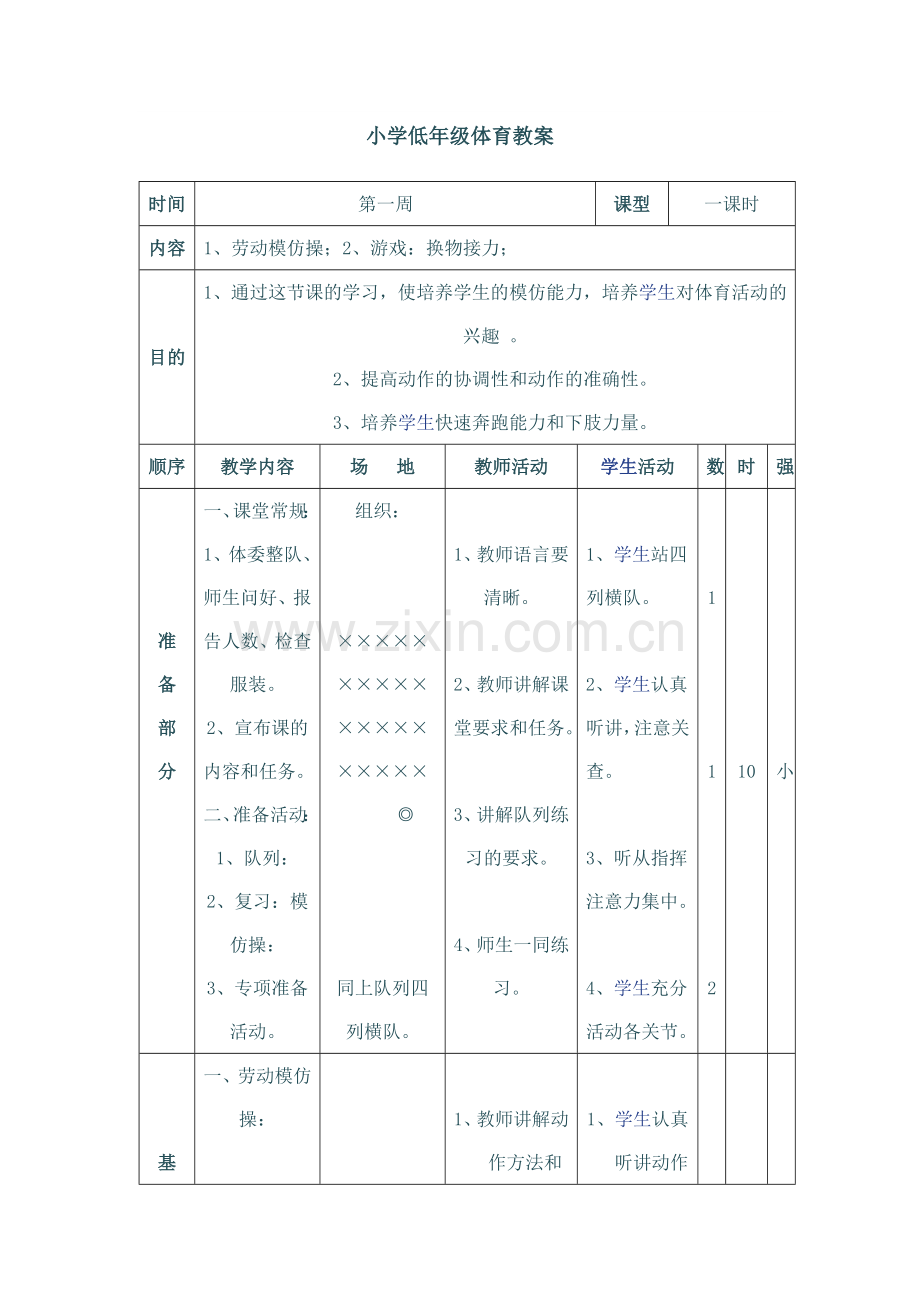 小学低年级体育教案4.doc_第1页