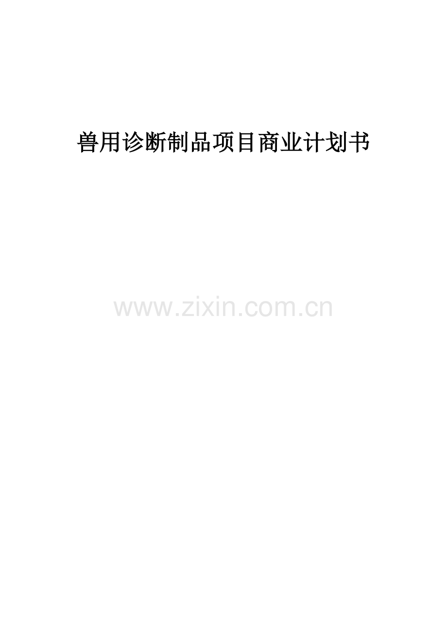 兽用诊断制品项目商业计划书.docx_第1页