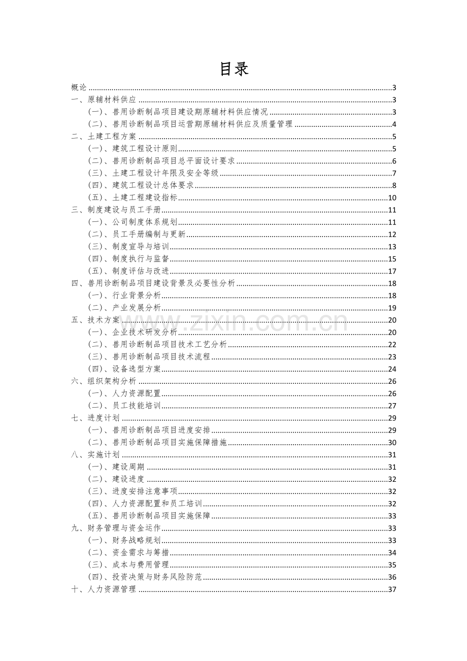兽用诊断制品项目商业计划书.docx_第2页