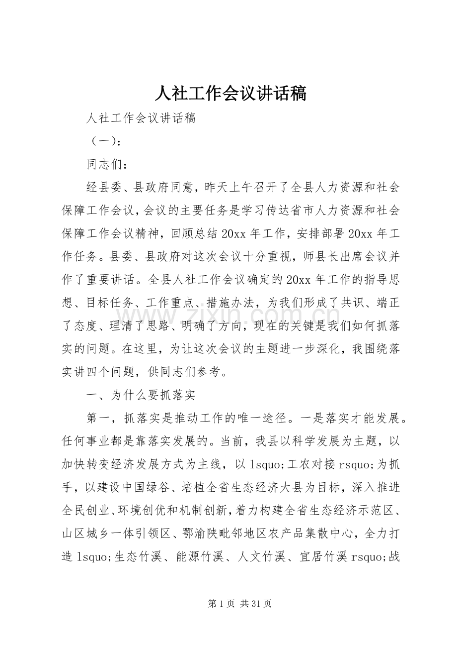 人社工作会议讲话发言稿.docx_第1页