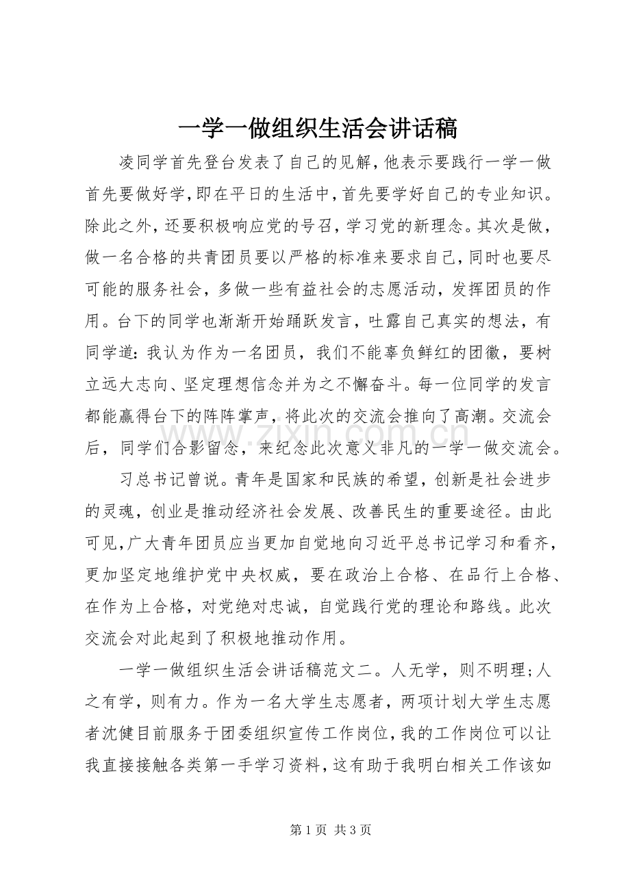 一学一做组织生活会讲话发言稿.docx_第1页