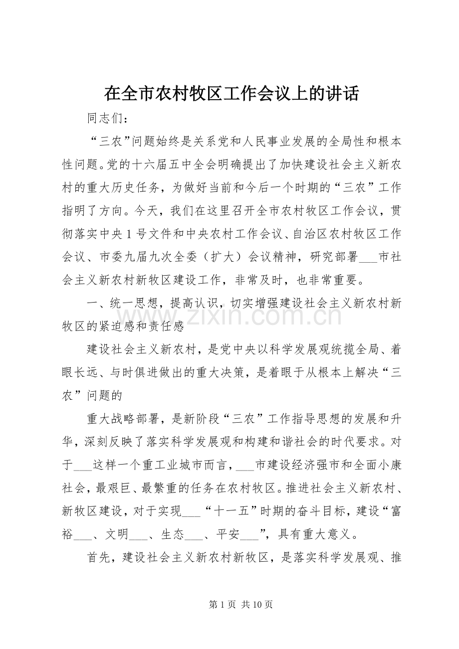 在全市农村牧区工作会议上的讲话发言.docx_第1页