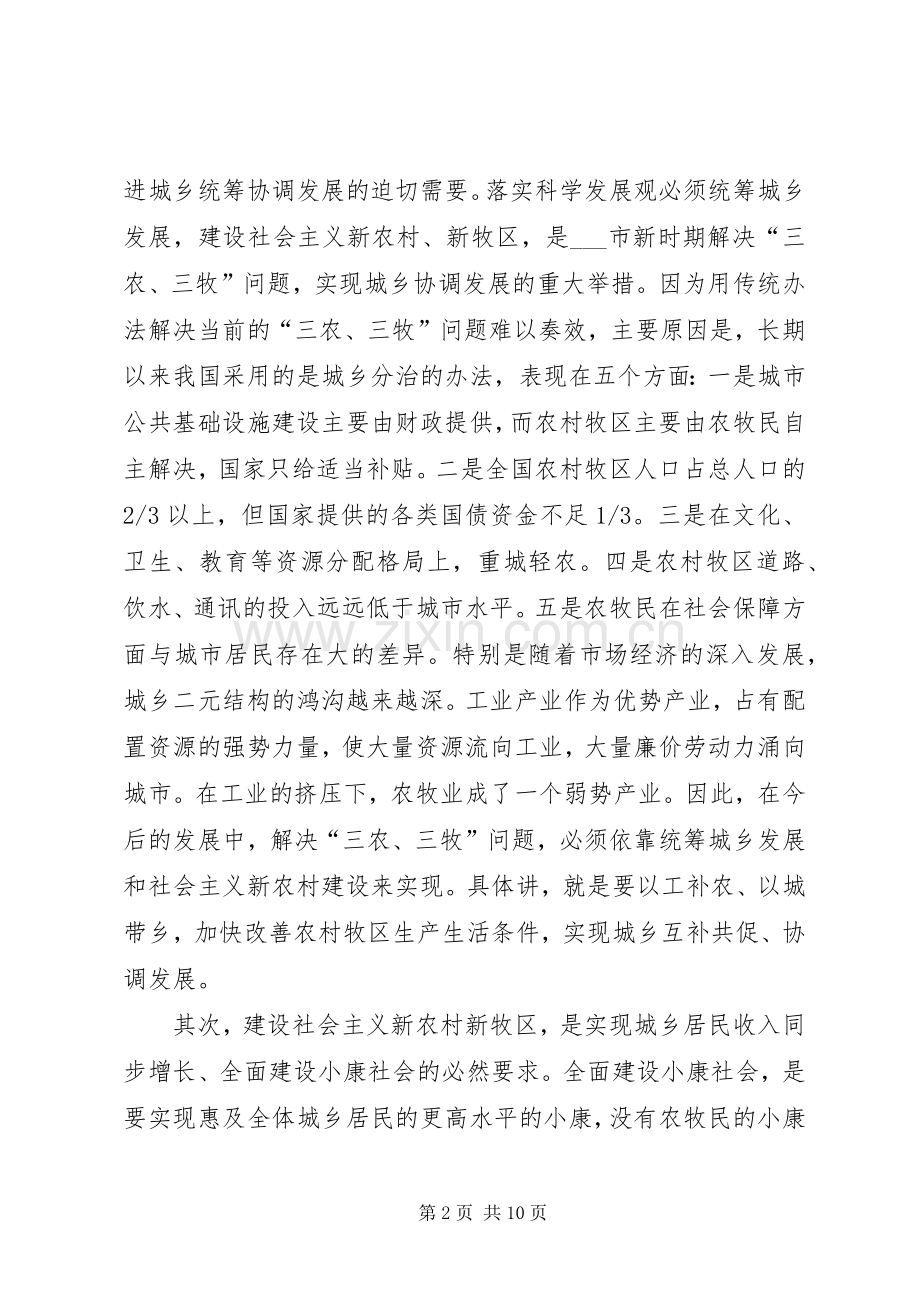在全市农村牧区工作会议上的讲话发言.docx_第2页