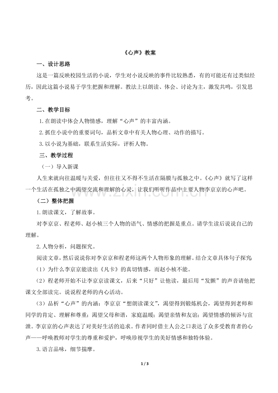 《心声》教案2.doc_第1页