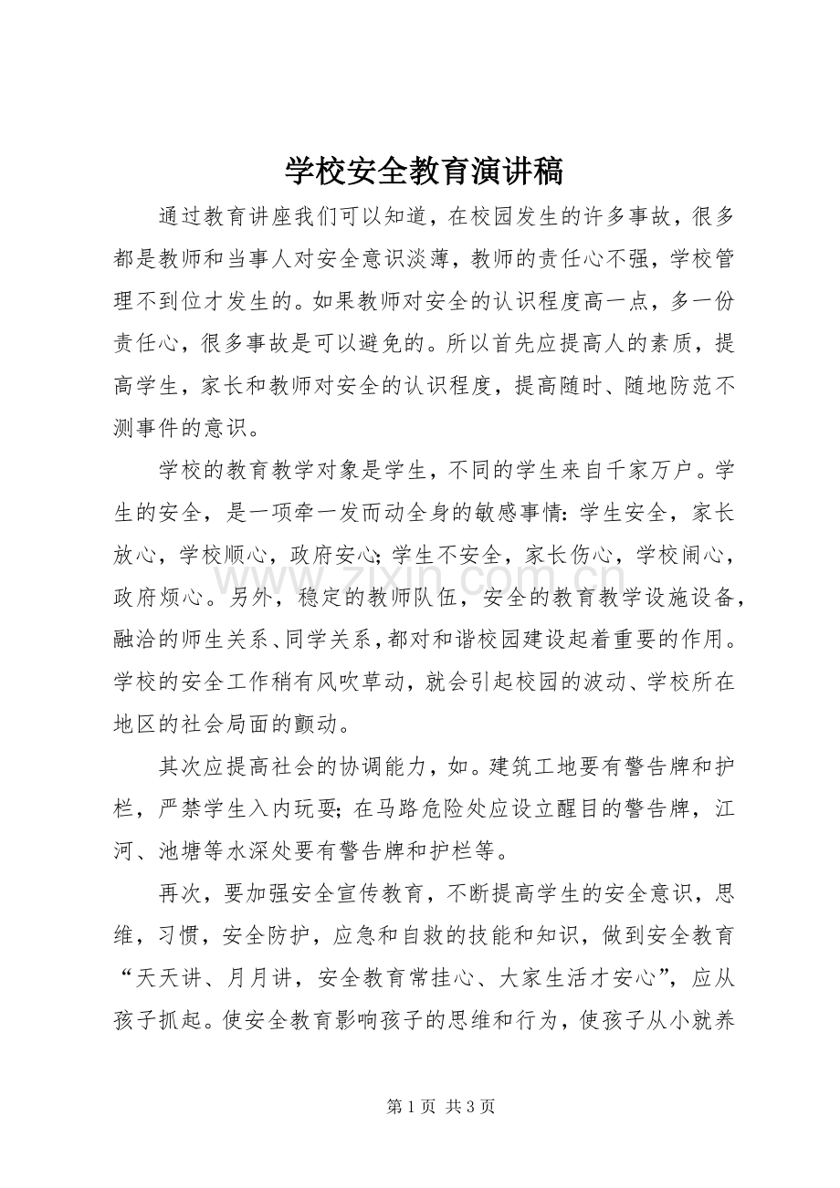 学校安全教育演讲稿范文(15).docx_第1页