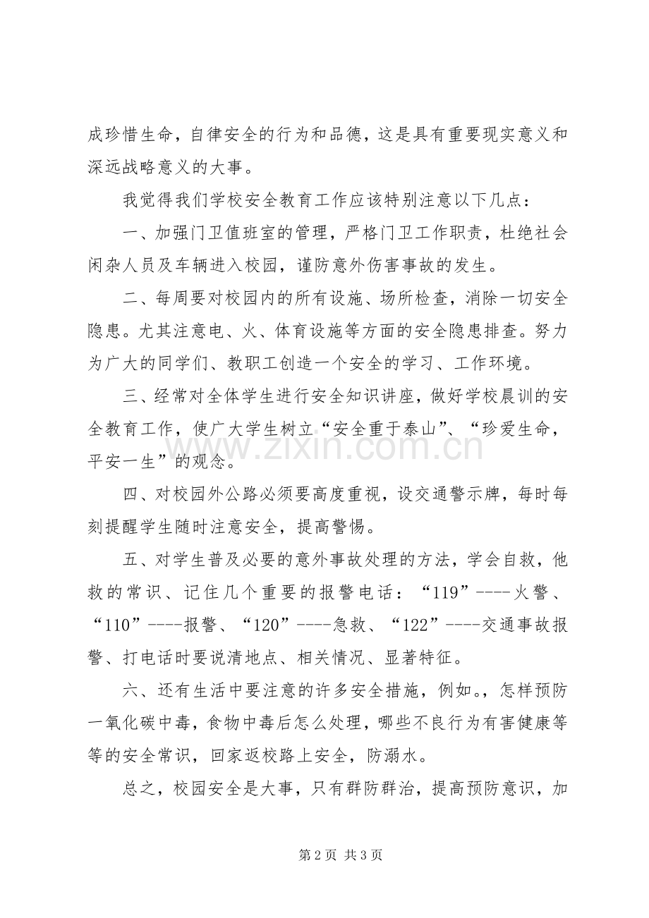 学校安全教育演讲稿范文(15).docx_第2页