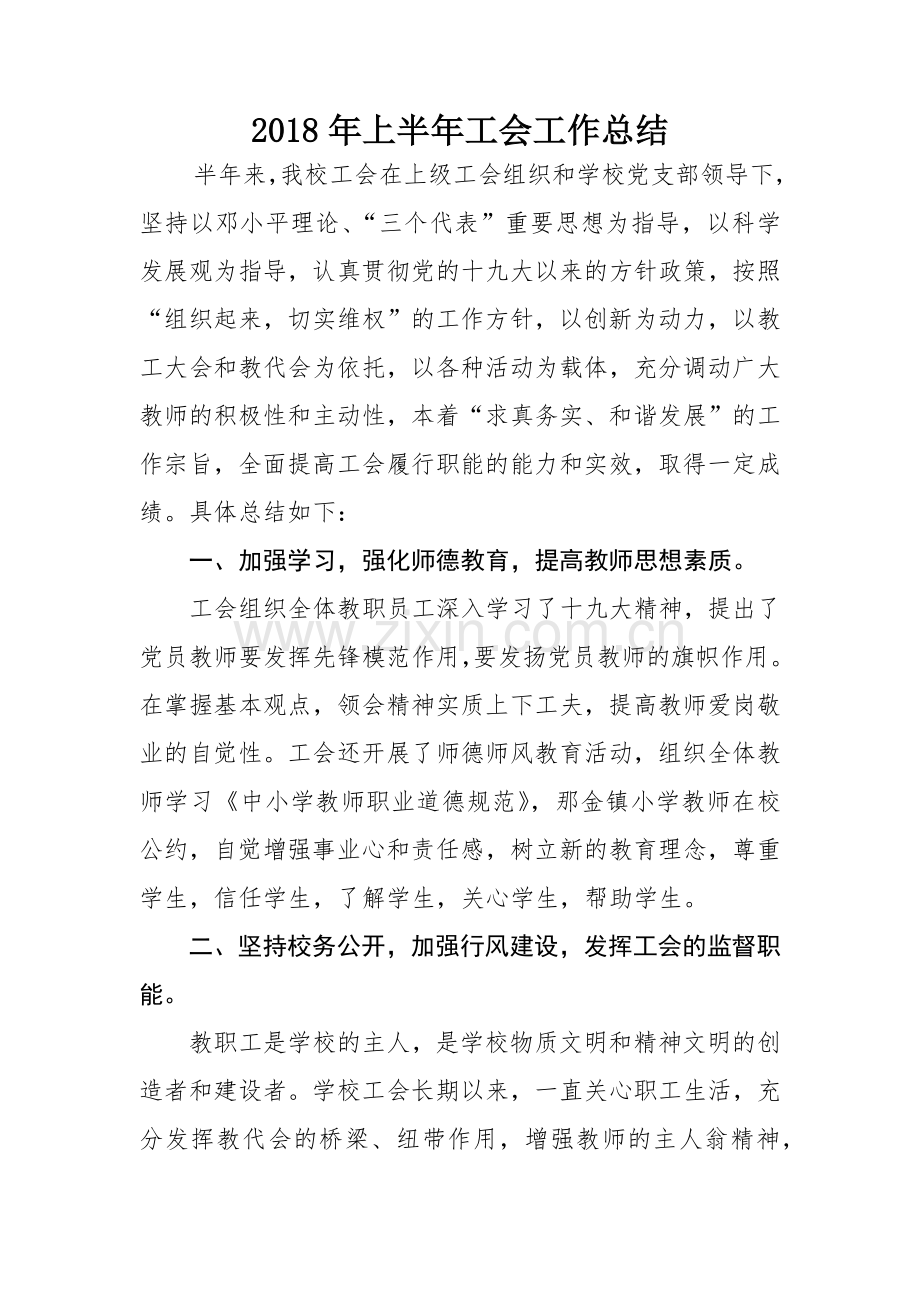 2018年上半年工会工作总结.doc_第1页