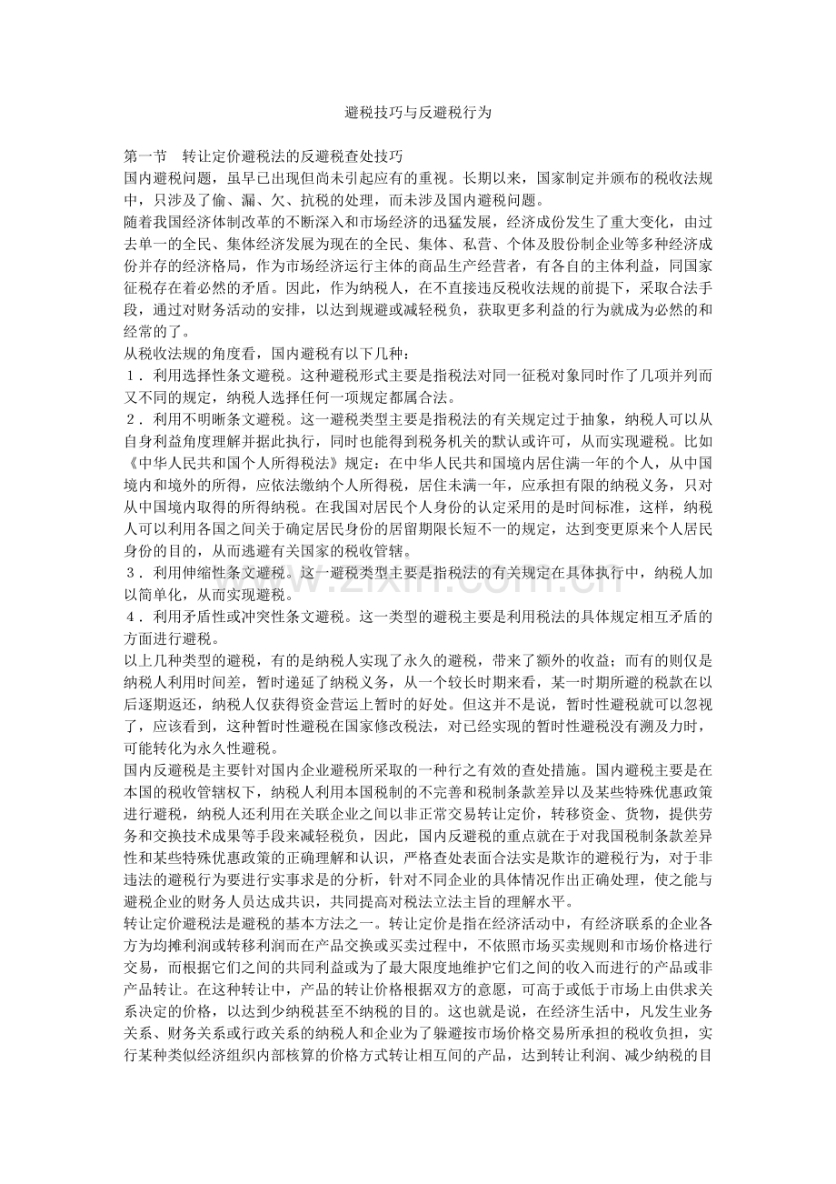 避税技巧与反避税行为.docx_第1页