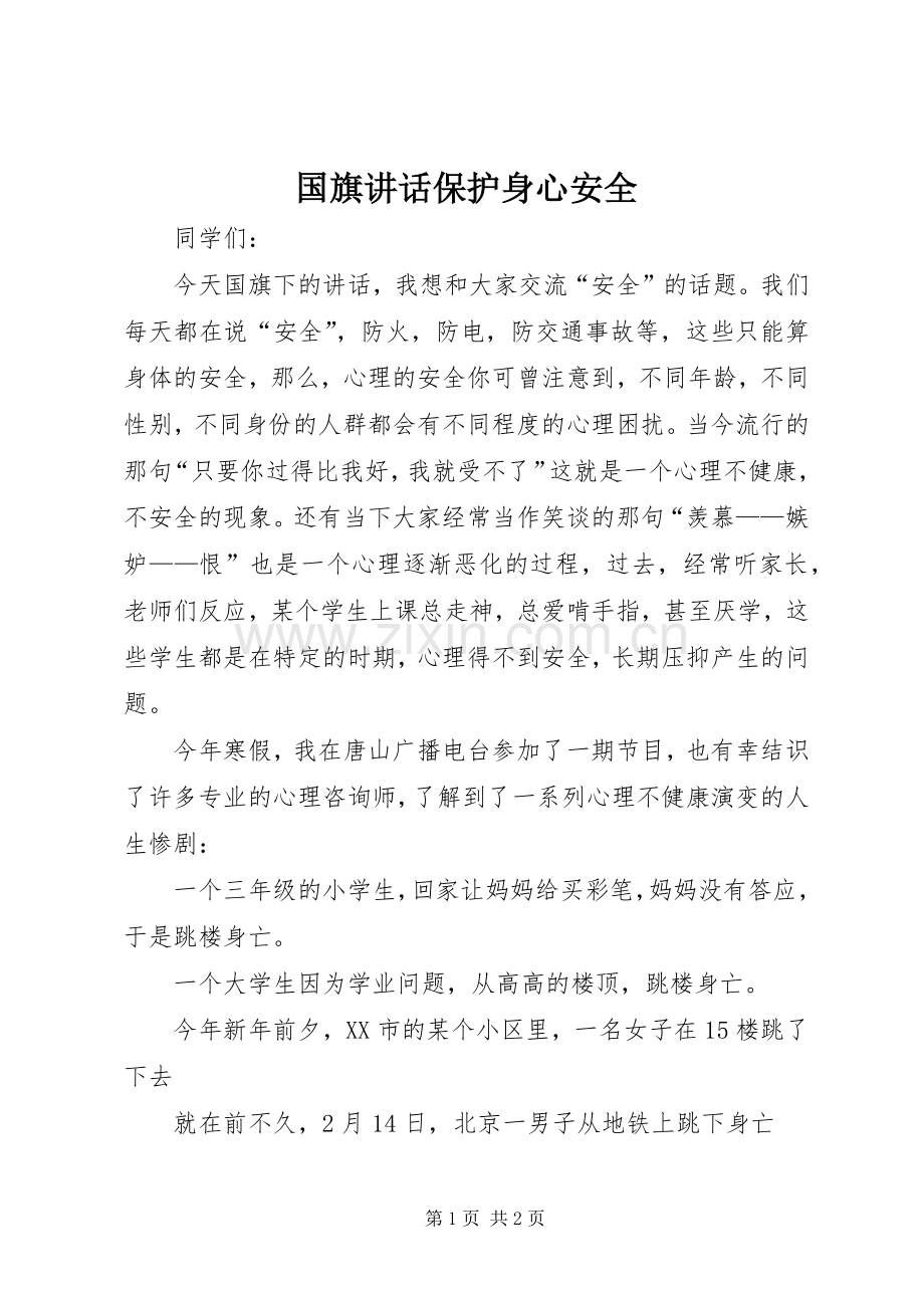 国旗讲话发言保护身心安全.docx_第1页
