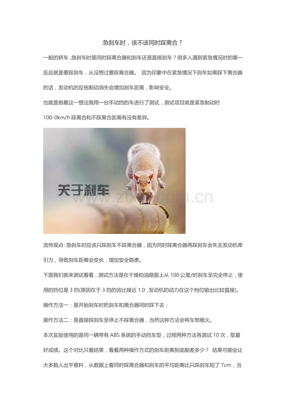 急刹车时,该不该同时踩离合？.docx_第1页