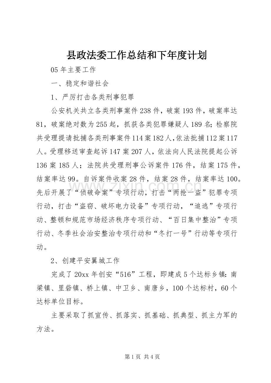 县政法委工作总结和下年度计划(2).docx_第1页
