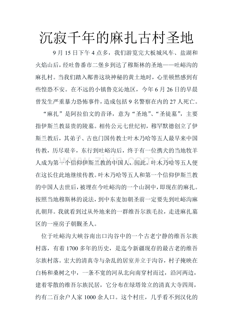 沉寂千年的麻扎古村圣地.doc_第1页