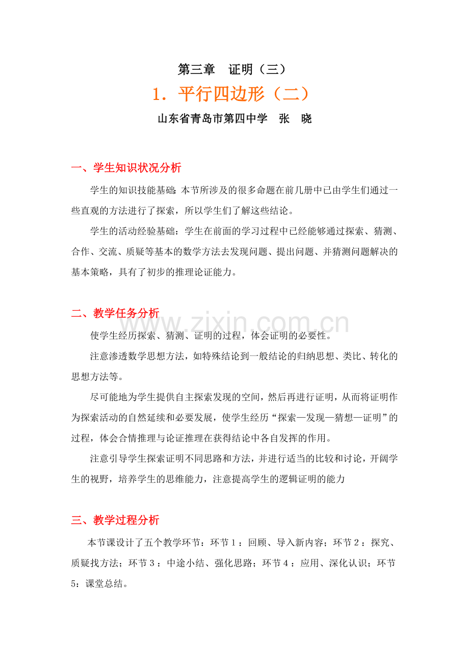 平行四边形（二）教学设计.doc_第1页