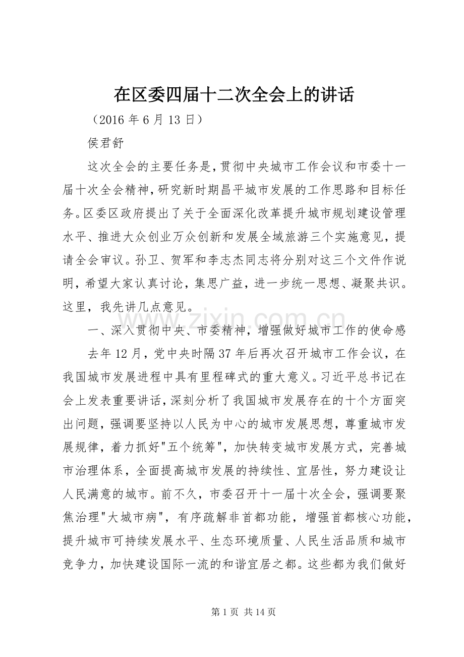 在区委四届十二次全会上的讲话发言.docx_第1页