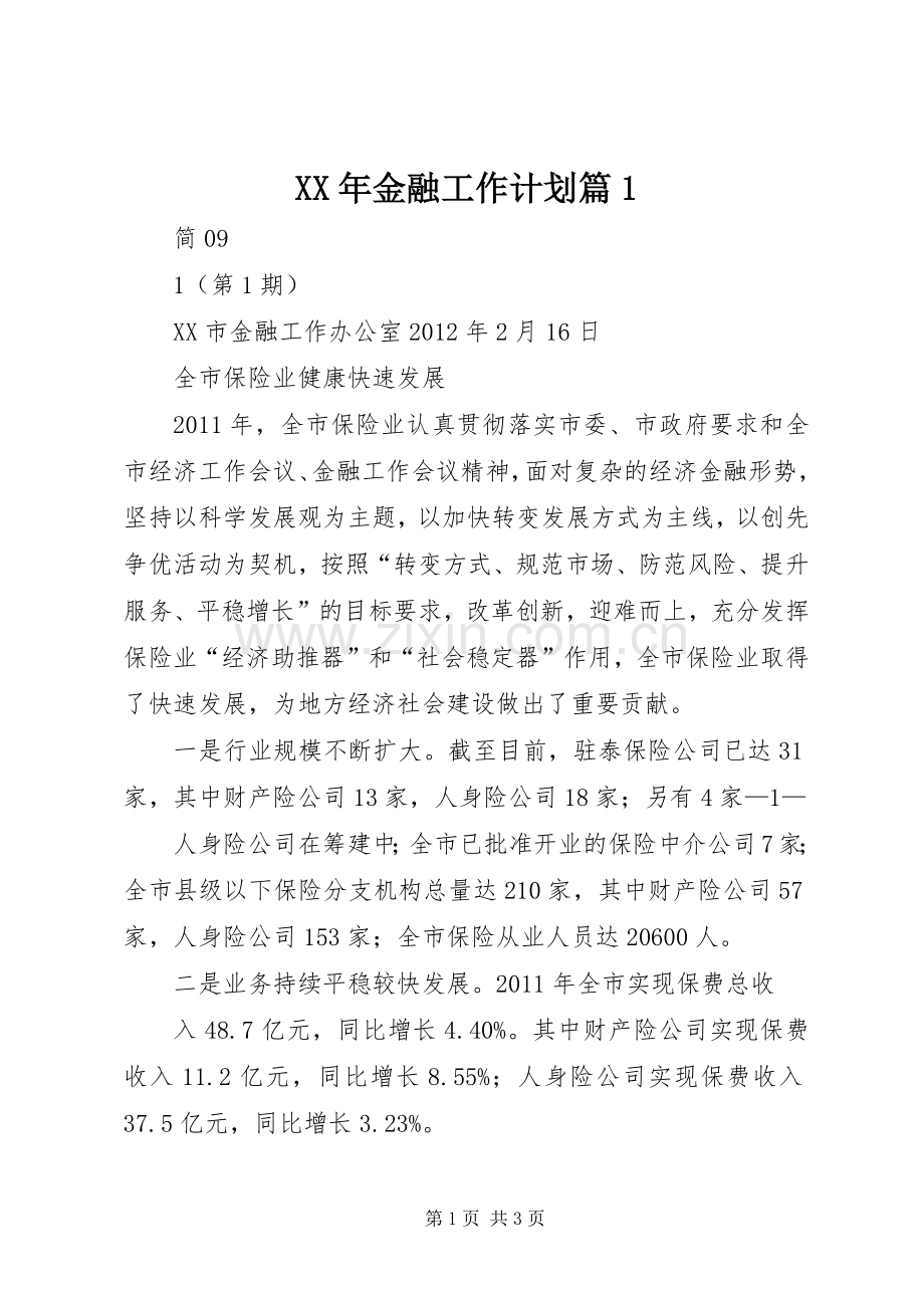 XX年金融工作计划篇1_3.docx_第1页