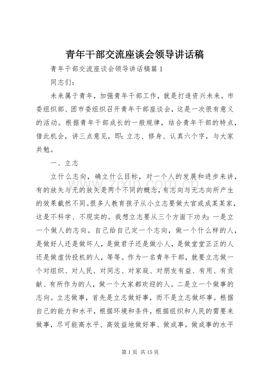 青年干部交流座谈会领导讲话发言稿.docx_第1页