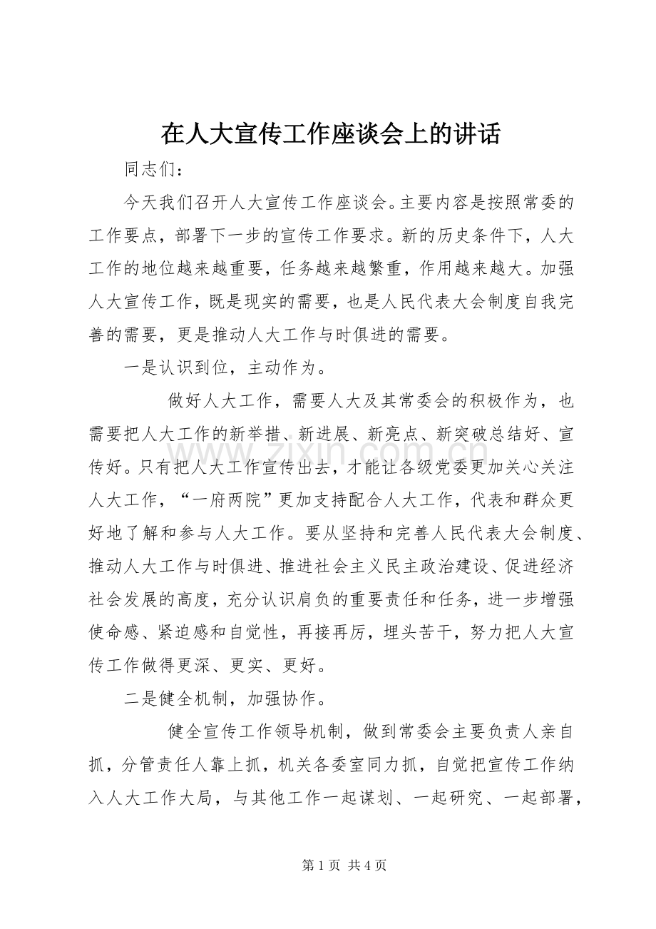 在人大宣传工作座谈会上的讲话发言.docx_第1页