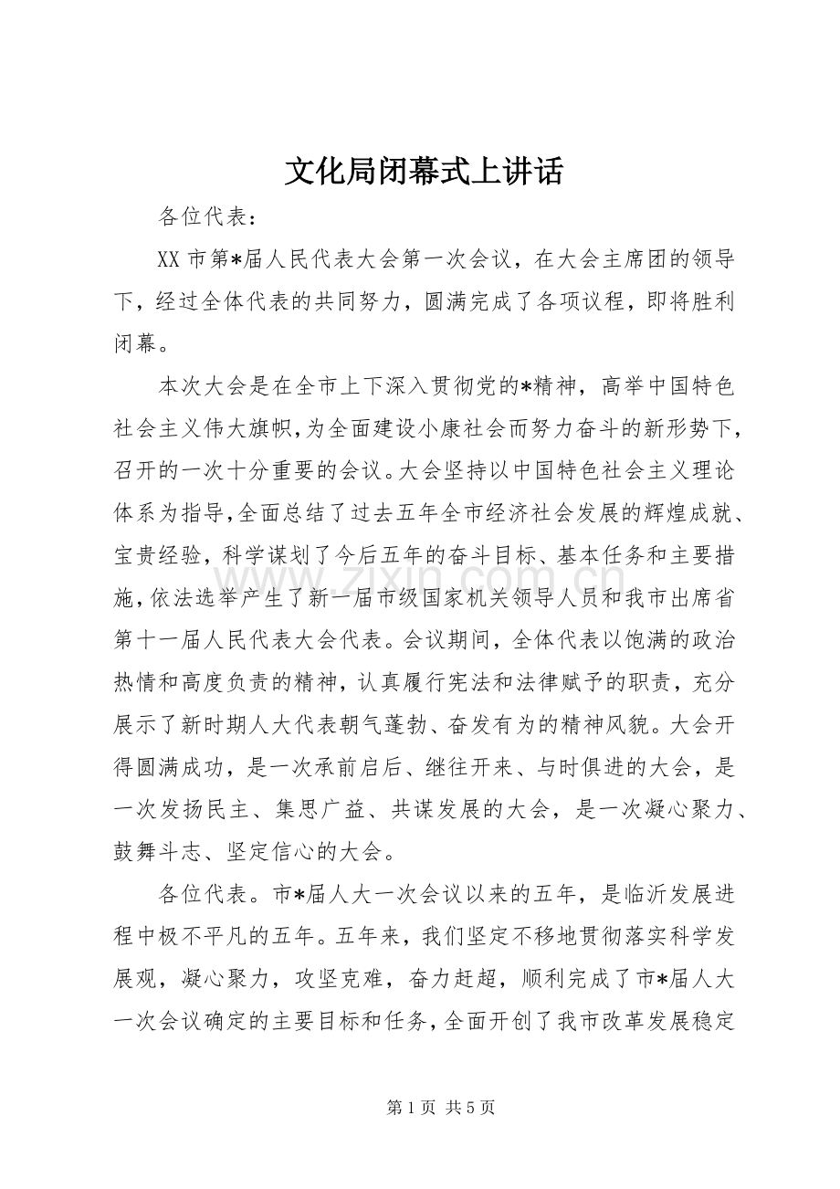 文化局闭幕式上讲话发言.docx_第1页