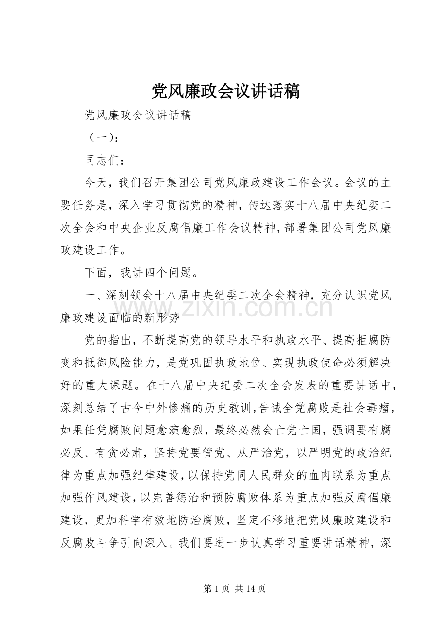 党风廉政会议的讲话发言稿.docx_第1页