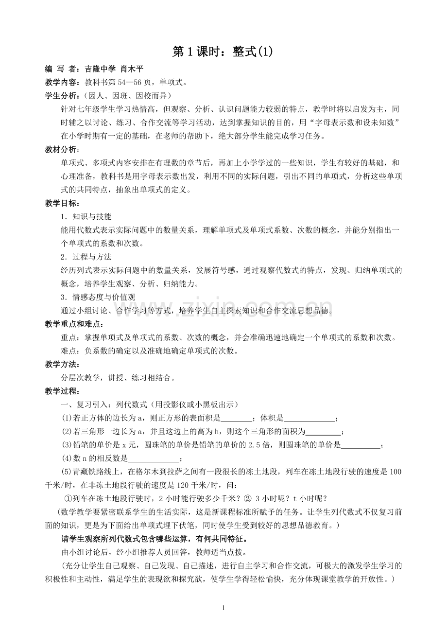 第二章《整式的加减》全章教案1.doc_第1页