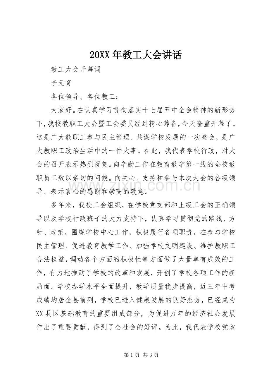 20XX年教工大会讲话发言.docx_第1页