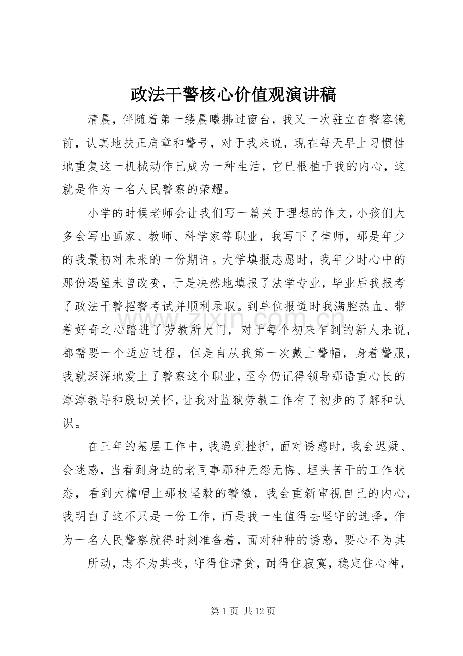 政法干警核心价值观演讲致辞.docx_第1页