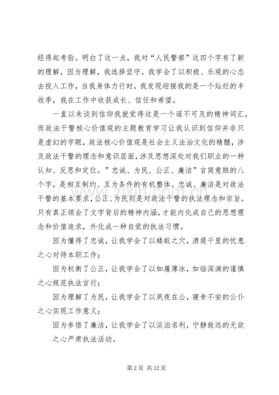 政法干警核心价值观演讲致辞.docx_第2页