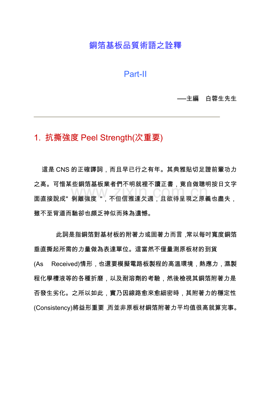 铜箔基板品质术语之诠释.docx_第1页
