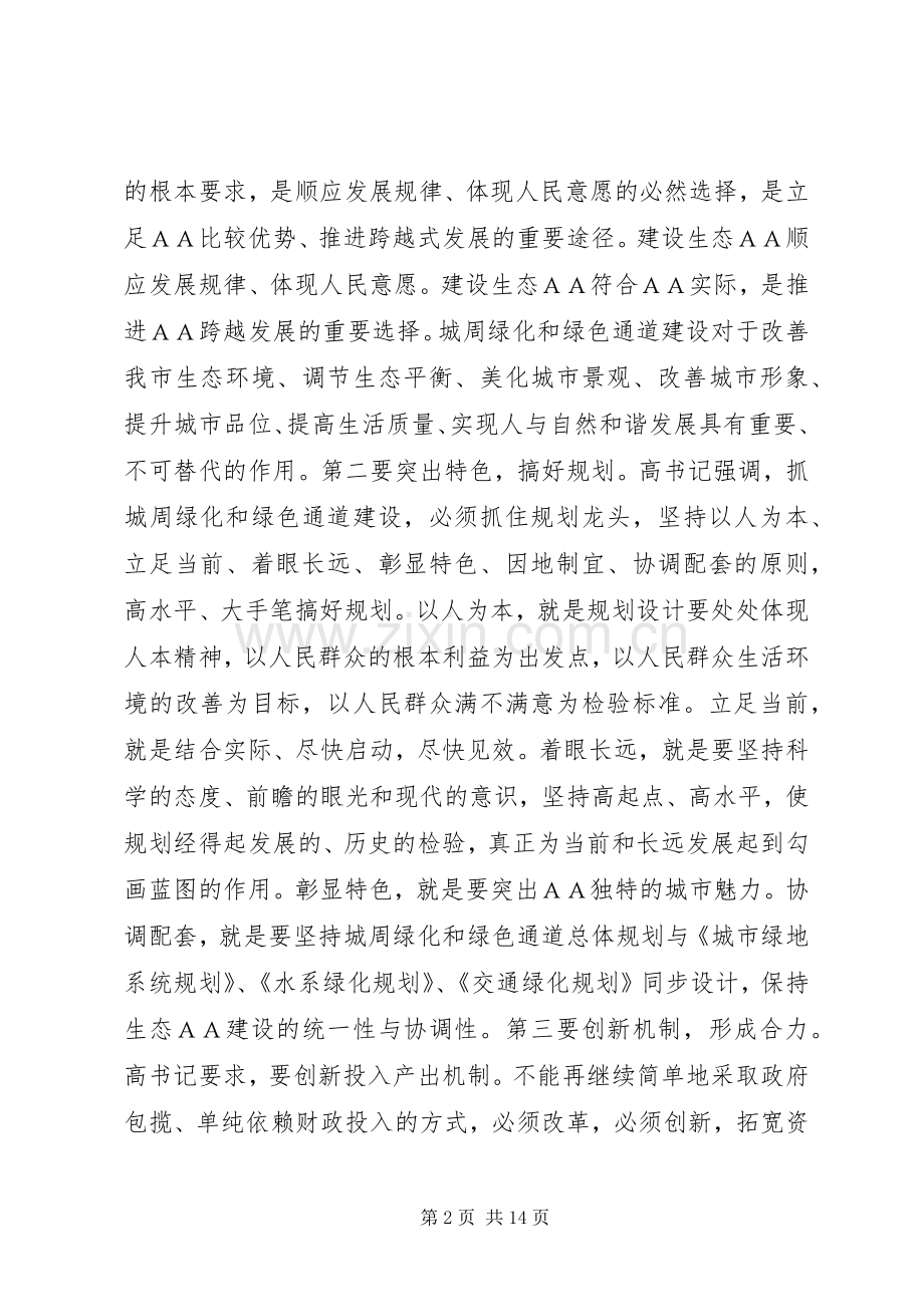 在全县城周绿化、绿色通道建设工作会上的讲话发言.docx_第2页