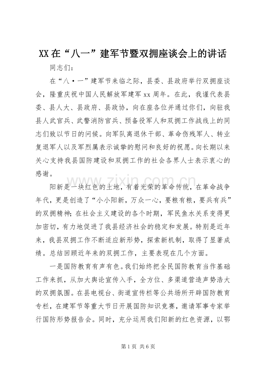 XX在“八一”建军节暨双拥座谈会上的讲话发言_1.docx_第1页