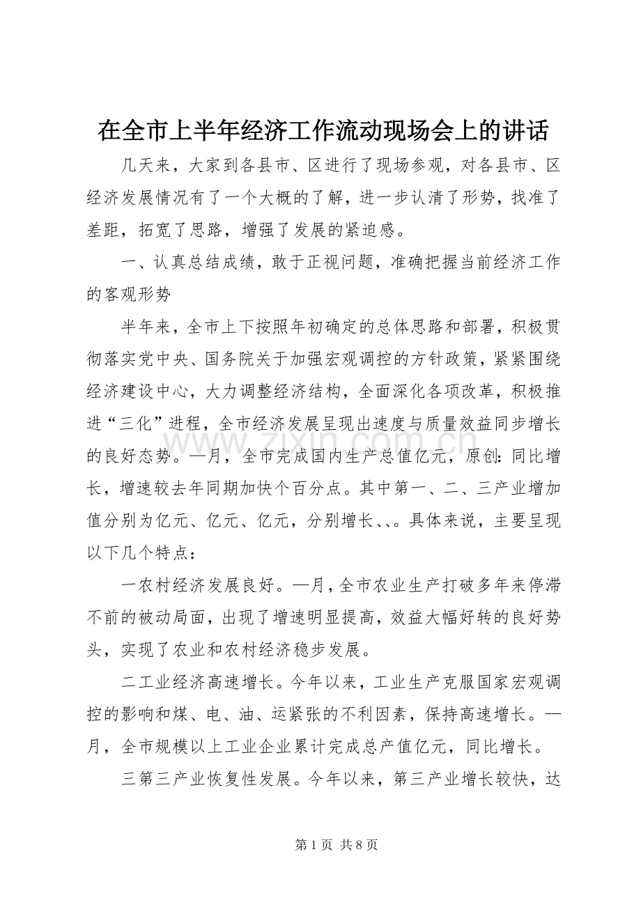 在全市上半年经济工作流动现场会上的讲话发言.docx_第1页