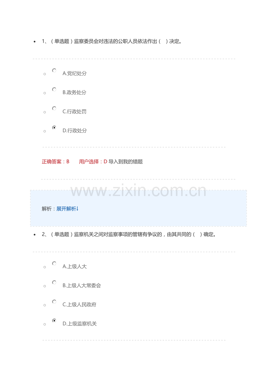 中华人民共和国监察法-练习及答案.doc_第1页