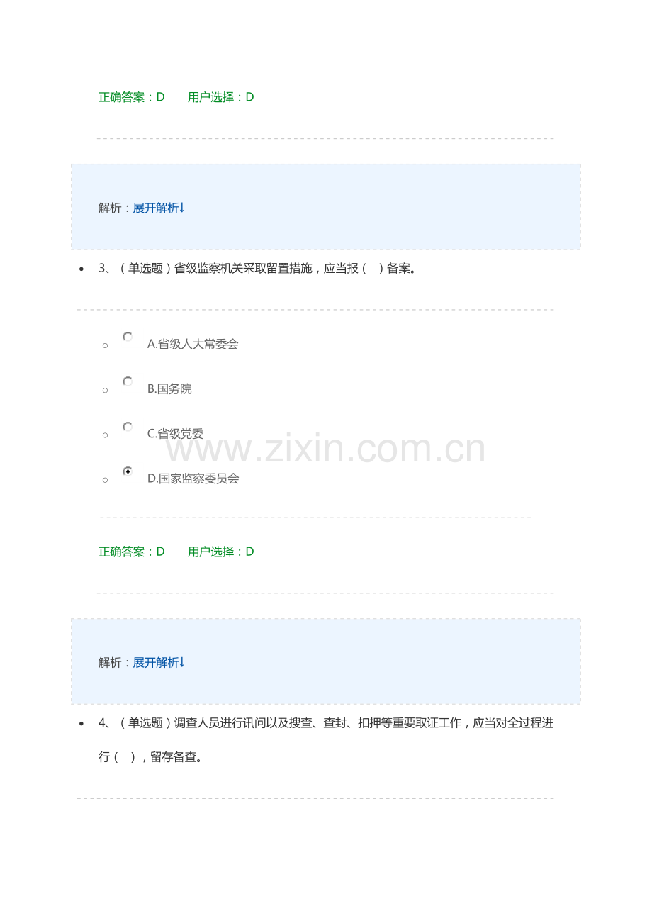中华人民共和国监察法-练习及答案.doc_第2页