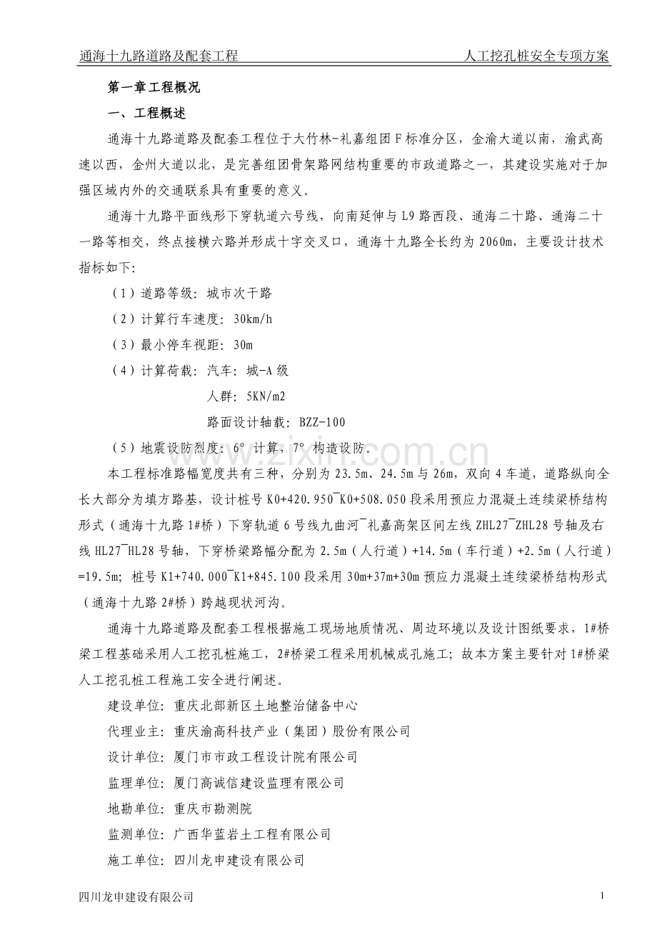 人工挖孔桩安全专项施工方案(专家意见修改).doc_第1页