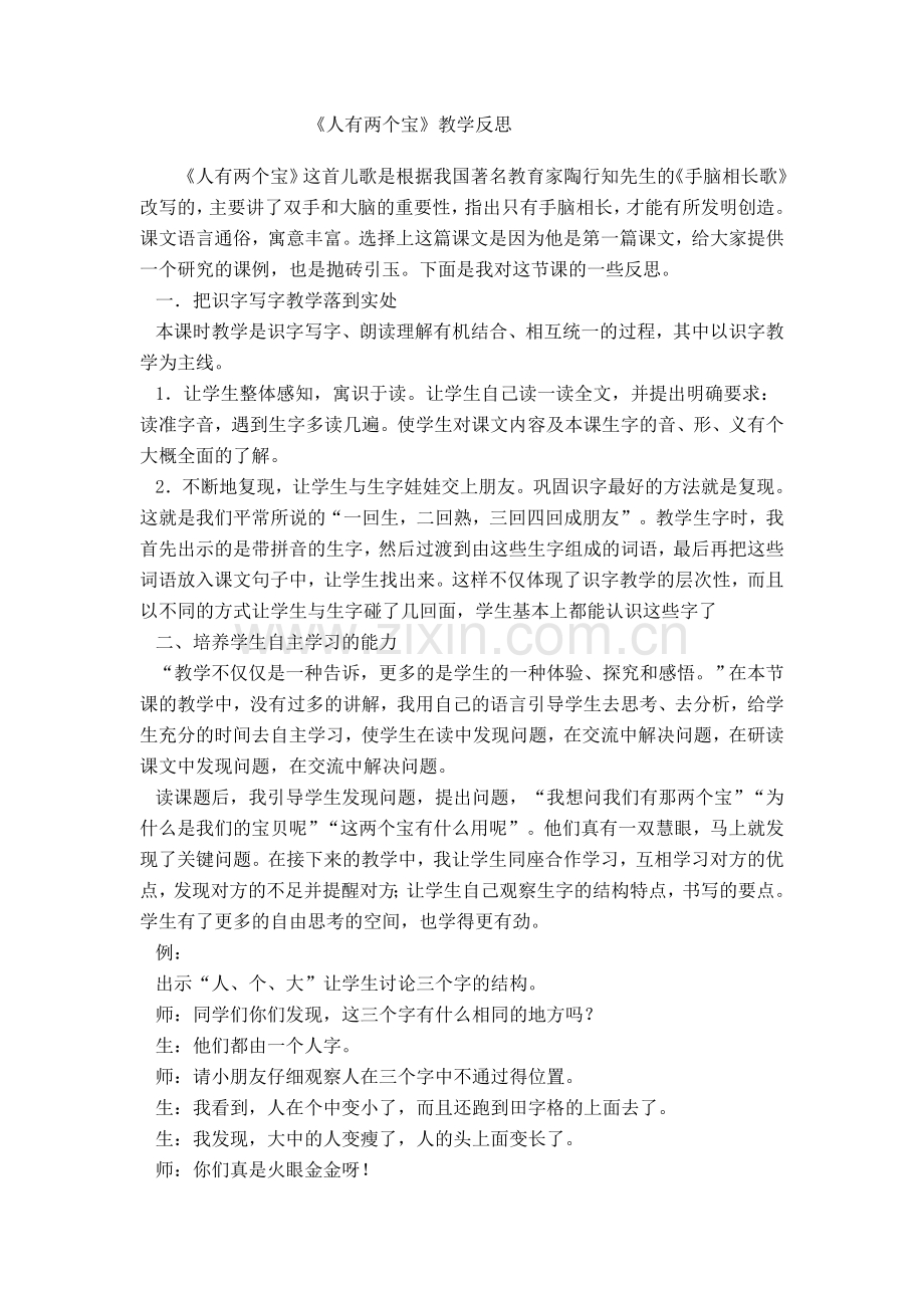 人有两个宝教学反思MicrosoftWord文档.doc_第1页