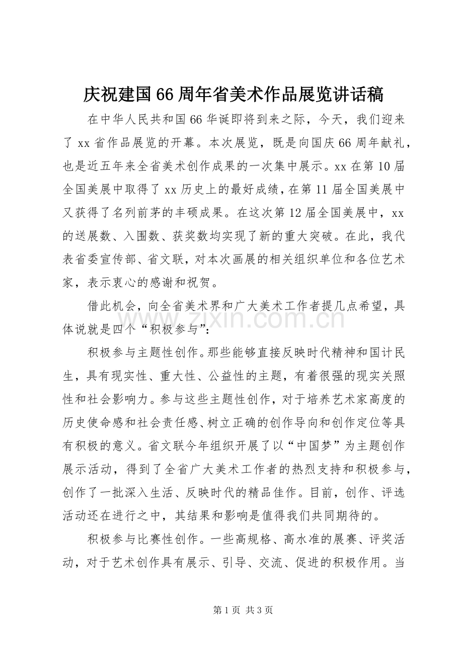 庆祝建国66周年省美术作品展览的讲话发言稿.docx_第1页