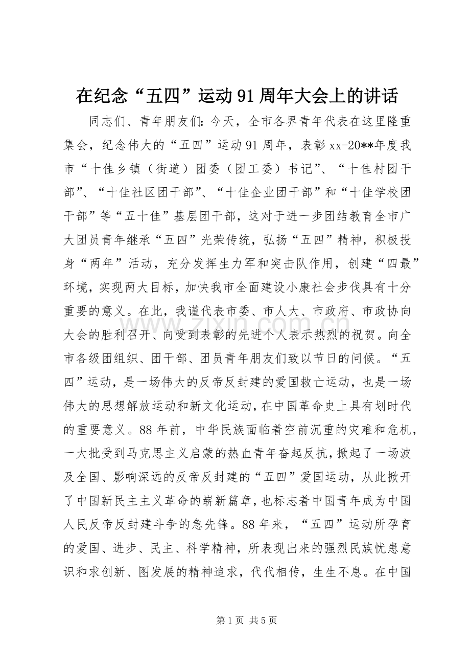 在纪念“五四”运动91周年大会上的讲话发言_1.docx_第1页