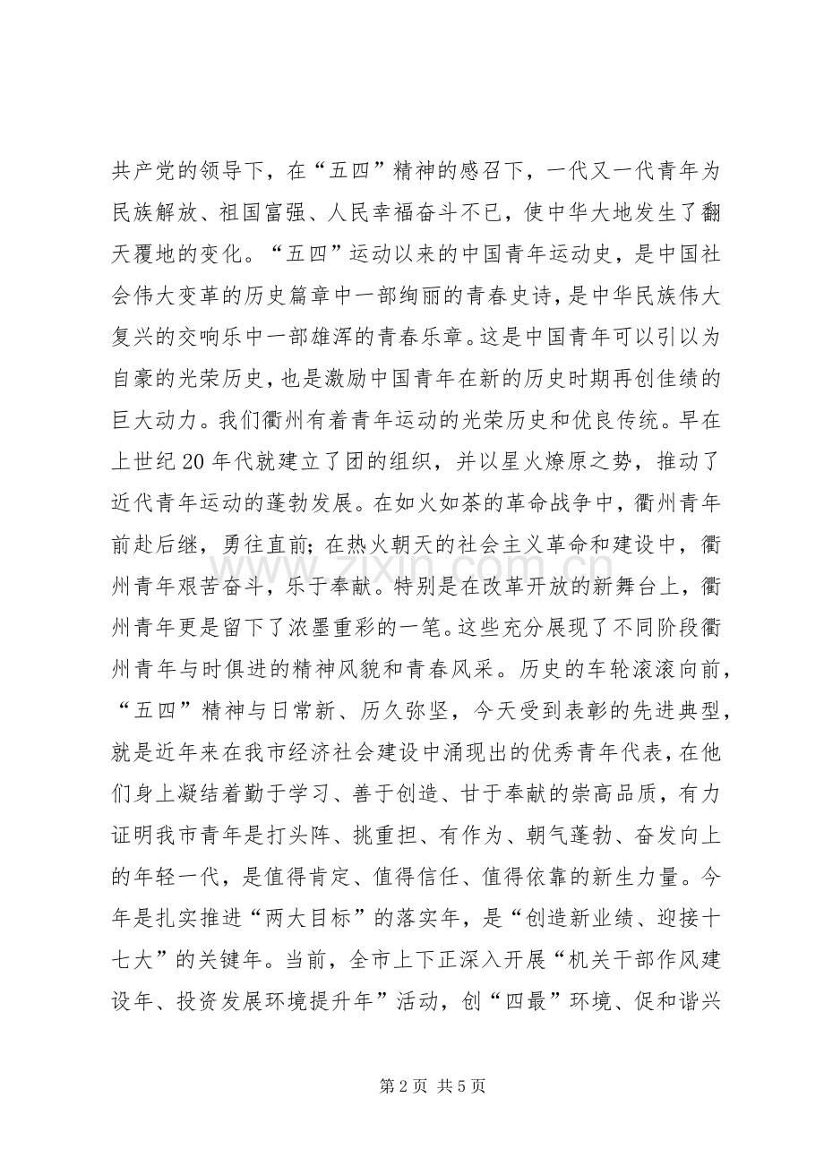 在纪念“五四”运动91周年大会上的讲话发言_1.docx_第2页
