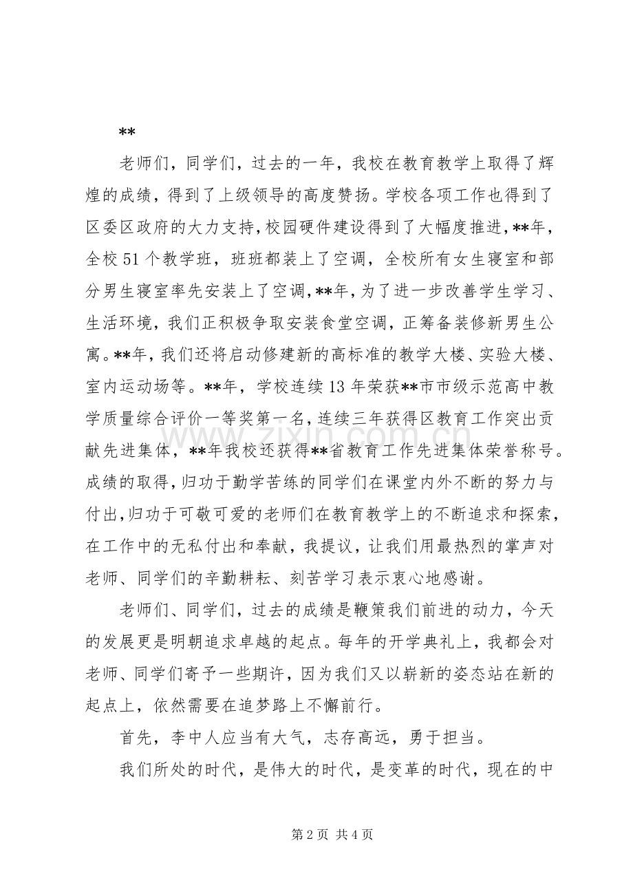 学校开学典礼讲话发言稿5篇（1）.docx_第2页