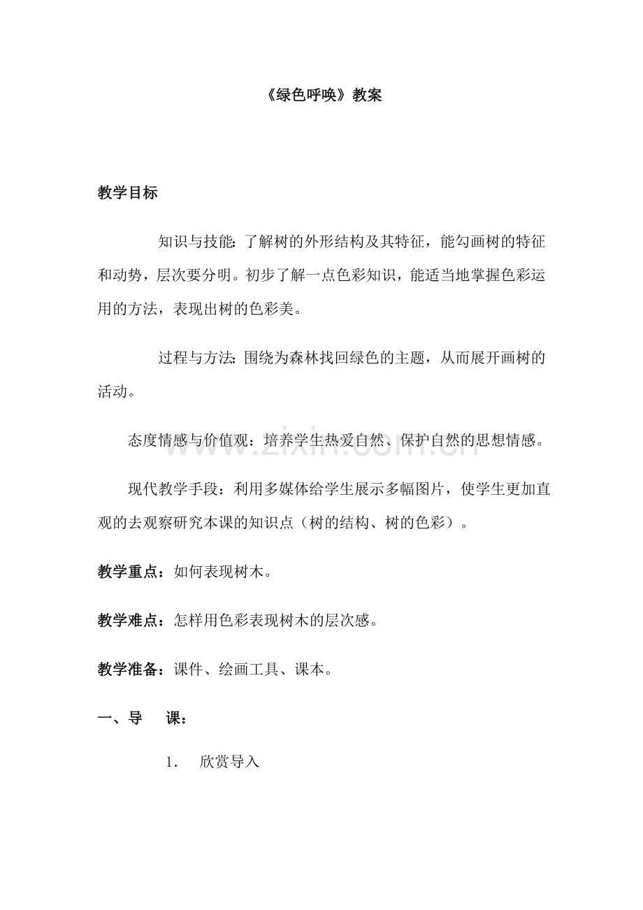 《绿色呼唤》教案修改后.doc_第1页