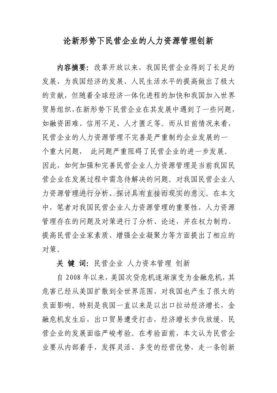 论新形势下民营企业的人力资源管理创新.doc_第1页