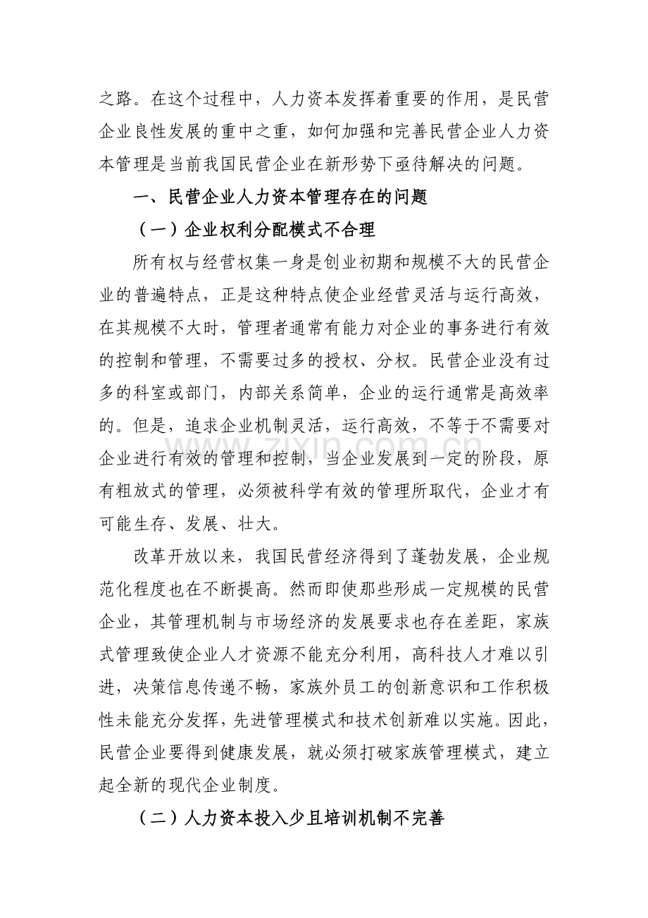 论新形势下民营企业的人力资源管理创新.doc_第2页