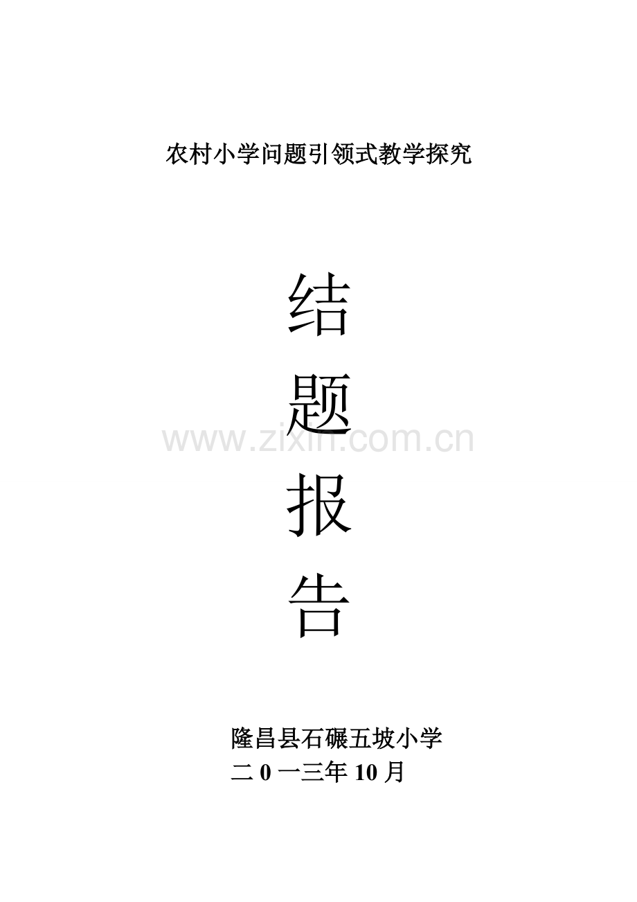 小学语文问题引领式学习探究报告.doc_第1页