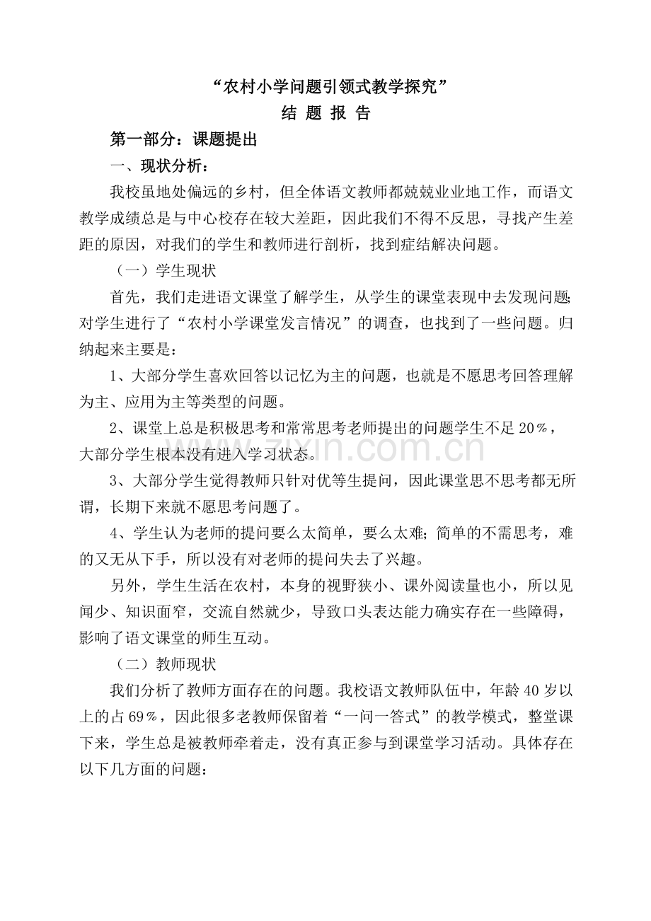 小学语文问题引领式学习探究报告.doc_第2页