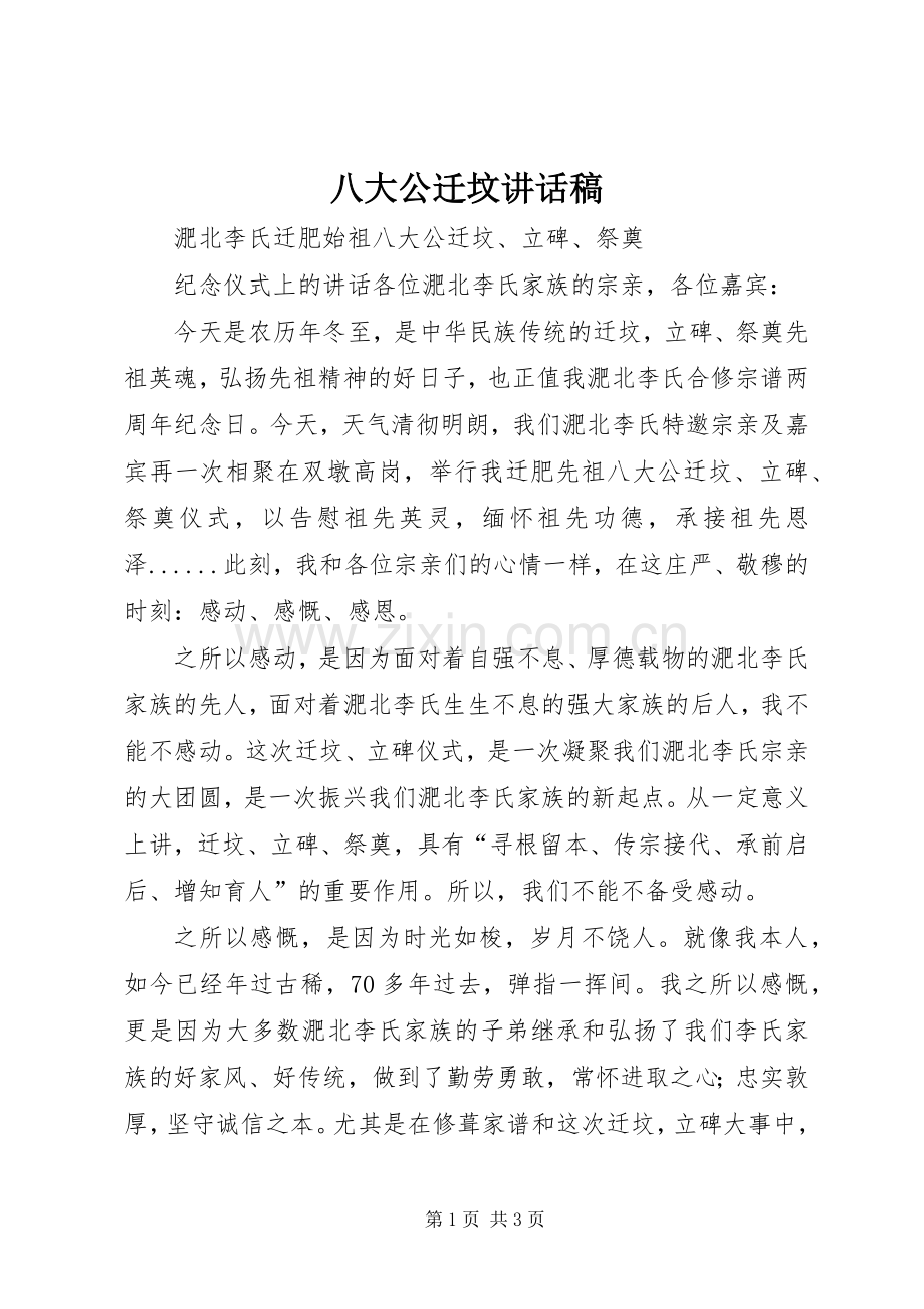 八大公迁坟讲话发言稿.docx_第1页