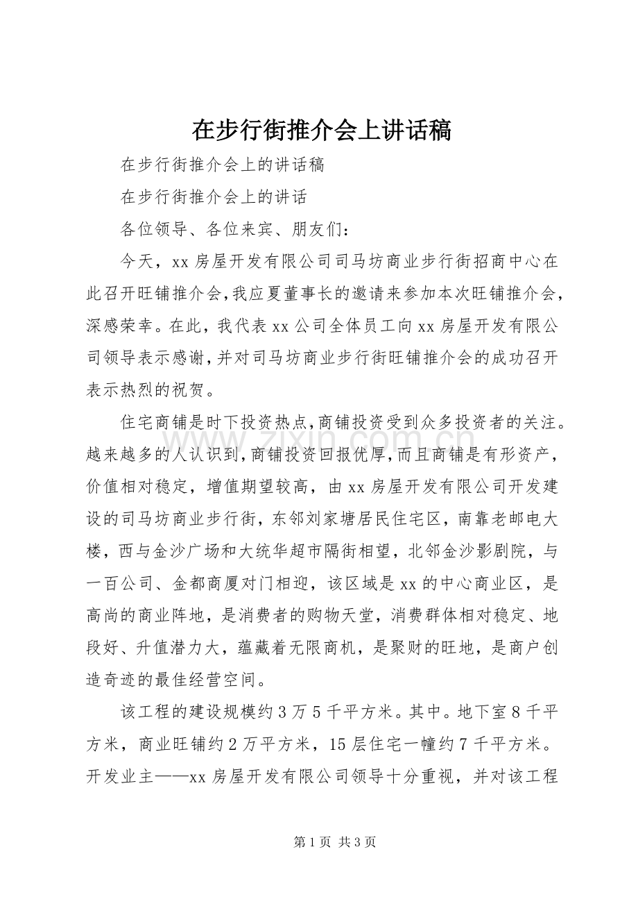 在步行街推介会上讲话发言稿.docx_第1页